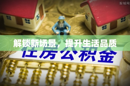 凭祥解锁新场景，提升生活品质