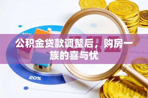凭祥公积金贷款调整后，购房一族的喜与忧