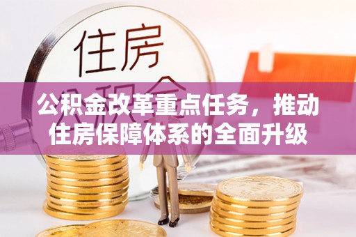 凭祥公积金改革重点任务，推动住房保障体系的全面升级
