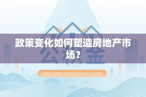 凭祥政策变化如何塑造房地产市场？