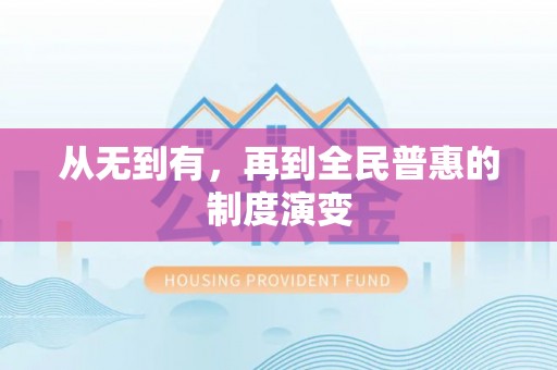 凭祥从无到有，再到全民普惠的制度演变