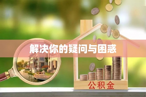 凭祥解决你的疑问与困惑