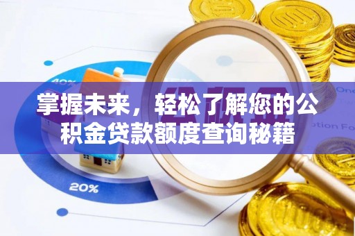 凭祥掌握未来，轻松了解您的公积金贷款额度查询秘籍