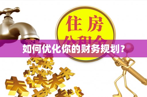 凭祥如何优化你的财务规划？