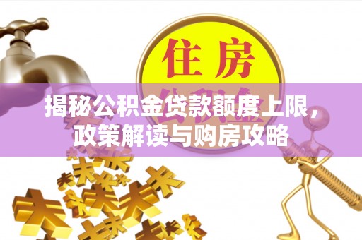 凭祥揭秘公积金贷款额度上限，政策解读与购房攻略