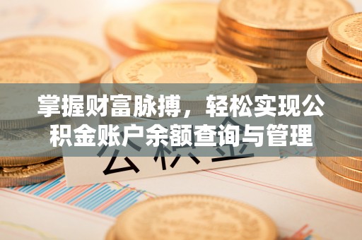 凭祥掌握财富脉搏，轻松实现公积金账户余额查询与管理