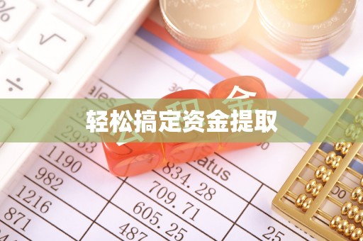 凭祥轻松搞定资金提取