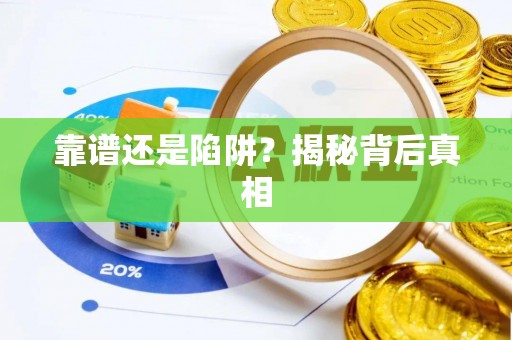 凭祥靠谱还是陷阱？揭秘背后真相