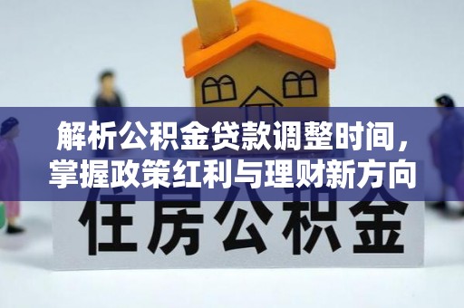 凭祥解析公积金贷款调整时间，掌握政策红利与理财新方向