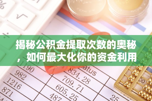 凭祥揭秘公积金提取次数的奥秘，如何最大化你的资金利用？