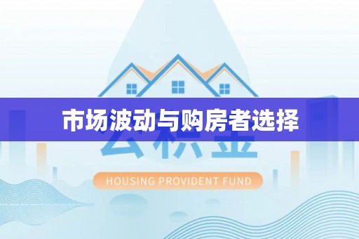 凭祥市场波动与购房者选择