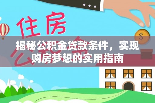 凭祥揭秘公积金贷款条件，实现购房梦想的实用指南
