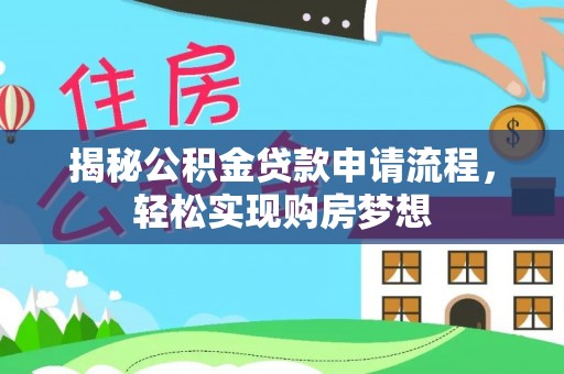 凭祥揭秘公积金贷款申请流程，轻松实现购房梦想