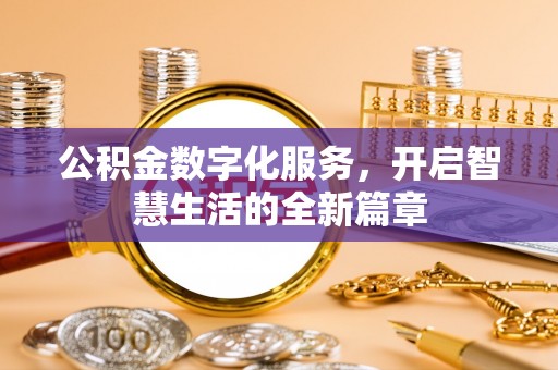 凭祥公积金数字化服务，开启智慧生活的全新篇章