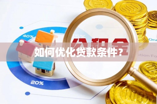 凭祥如何优化贷款条件？