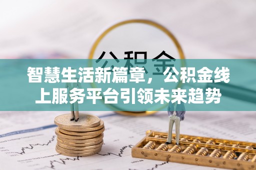 凭祥智慧生活新篇章，公积金线上服务平台引领未来趋势