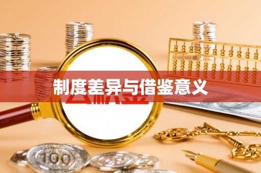 凭祥制度差异与借鉴意义