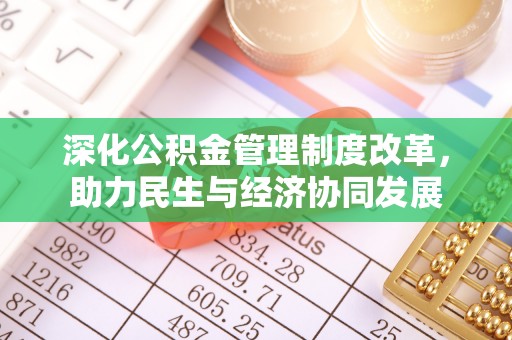 凭祥深化公积金管理制度改革，助力民生与经济协同发展