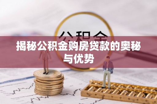 凭祥揭秘公积金购房贷款的奥秘与优势