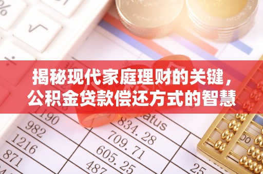凭祥揭秘现代家庭理财的关键，公积金贷款偿还方式的智慧选择