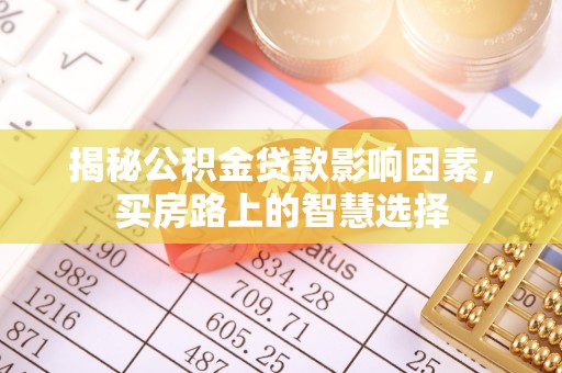 凭祥揭秘公积金贷款影响因素，买房路上的智慧选择