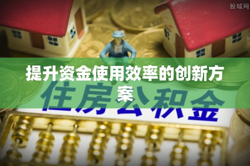 凭祥提升资金使用效率的创新方案