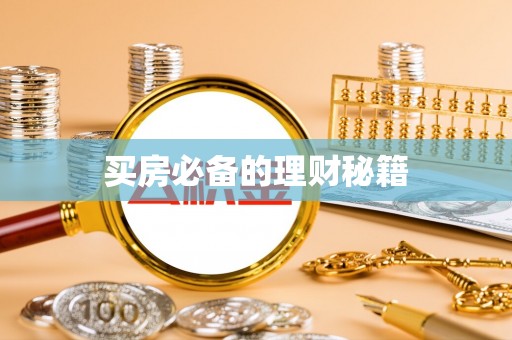 凭祥买房必备的理财秘籍