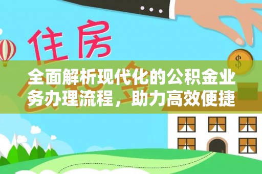 凭祥全面解析现代化的公积金业务办理流程，助力高效便捷生活