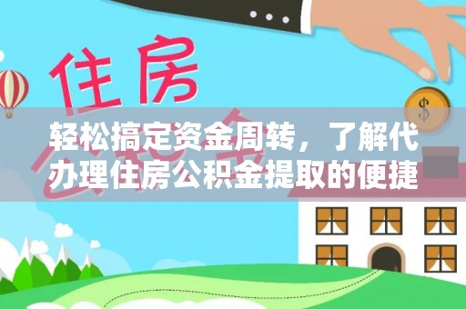 凭祥轻松搞定资金周转，了解代办理住房公积金提取的便捷之道