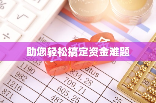 凭祥助您轻松搞定资金难题