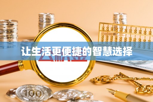 凭祥让生活更便捷的智慧选择