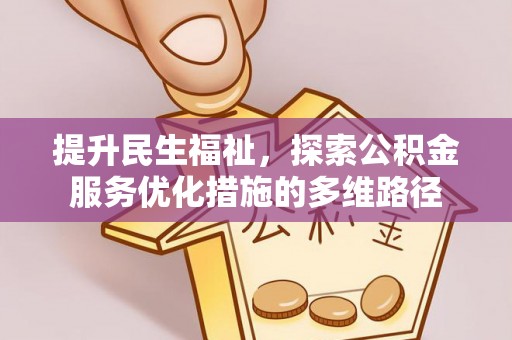 凭祥提升民生福祉，探索公积金服务优化措施的多维路径