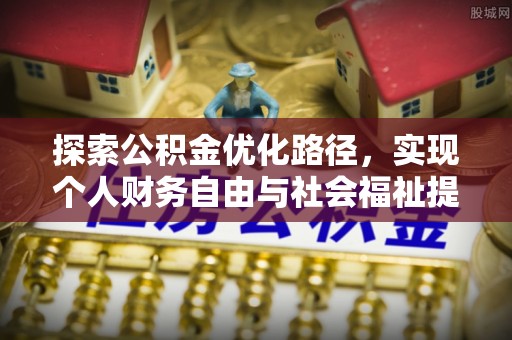 凭祥探索公积金优化路径，实现个人财务自由与社会福祉提升的桥梁