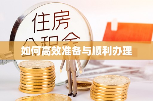 凭祥如何高效准备与顺利办理