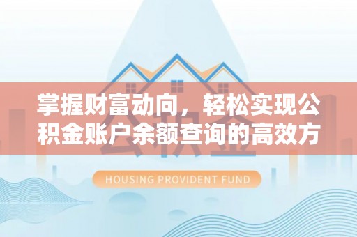 凭祥掌握财富动向，轻松实现公积金账户余额查询的高效方式