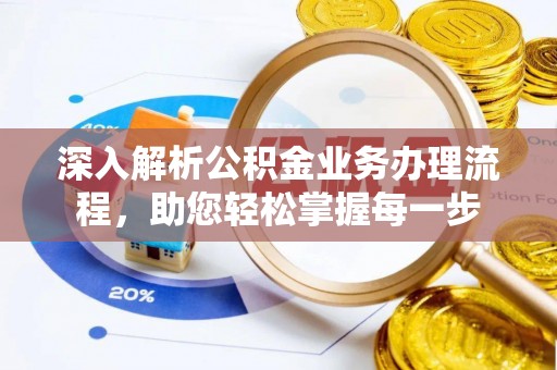 凭祥深入解析公积金业务办理流程，助您轻松掌握每一步