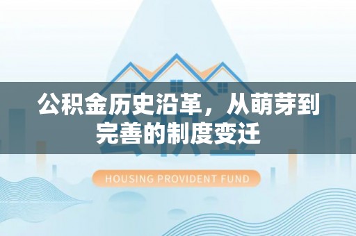 凭祥公积金历史沿革，从萌芽到完善的制度变迁