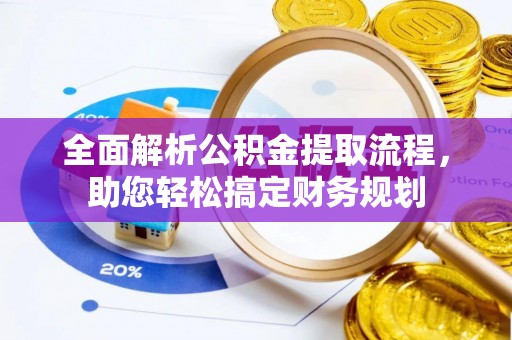 凭祥全面解析公积金提取流程，助您轻松搞定财务规划