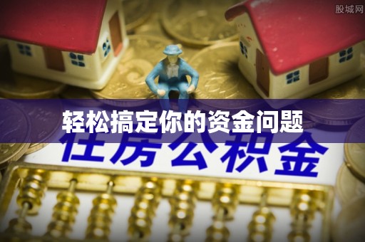 凭祥轻松搞定你的资金问题