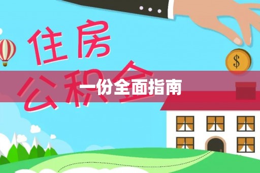 凭祥一份全面指南