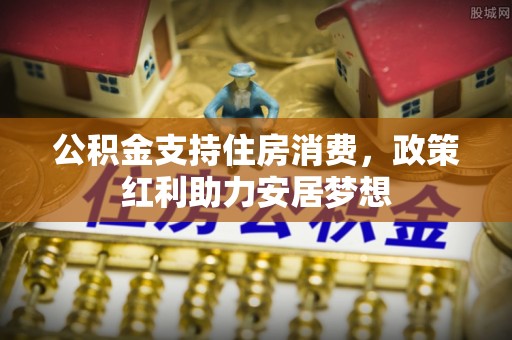 凭祥公积金支持住房消费，政策红利助力安居梦想