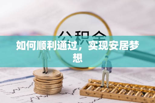 凭祥如何顺利通过，实现安居梦想