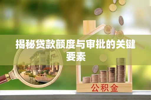 凭祥揭秘贷款额度与审批的关键要素