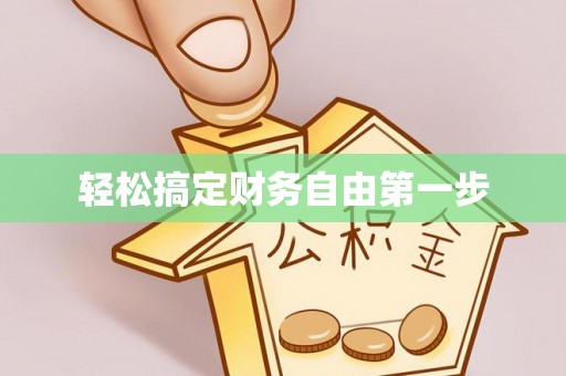凭祥轻松搞定财务自由第一步