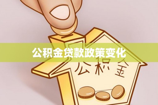 凭祥公积金贷款政策变化