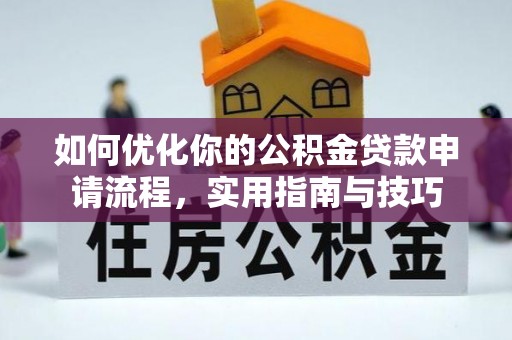 凭祥如何优化你的公积金贷款申请流程，实用指南与技巧