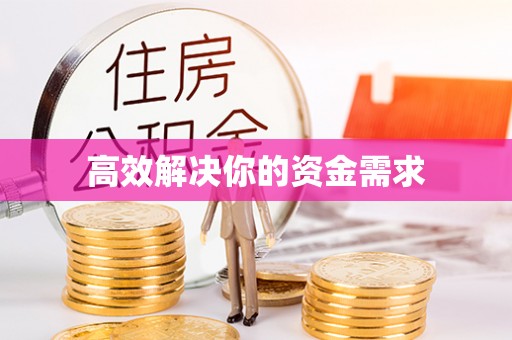 凭祥高效解决你的资金需求