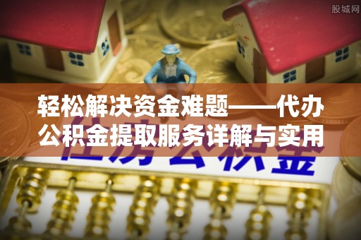 凭祥轻松解决资金难题——代办公积金提取服务详解与实用指南