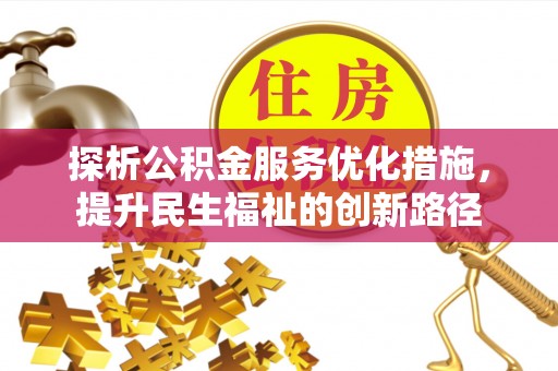 凭祥探析公积金服务优化措施，提升民生福祉的创新路径