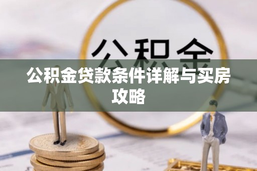 凭祥公积金贷款条件详解与买房攻略